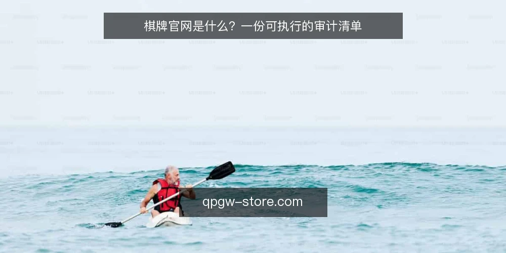 棋牌官网是什么?一份可执行的审计清单 — 为什么现在要审计棋牌官网 配图