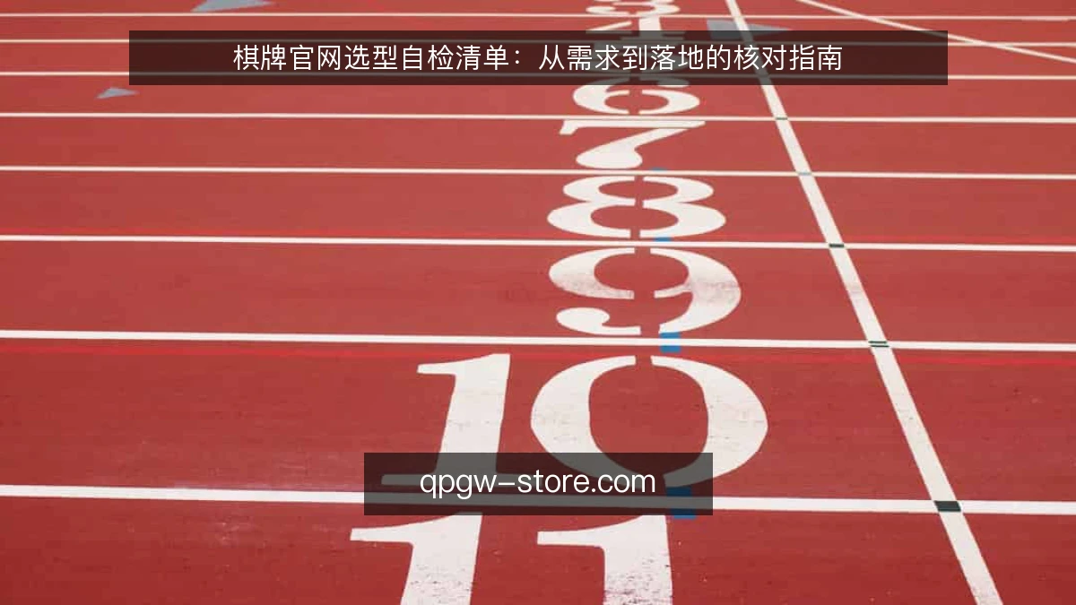 棋牌官网选型自检清单:从需求到落地的核对指南