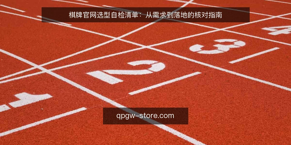 棋牌官网选型自检清单:从需求到落地的核对指南 — 明确业务需求边界 配图