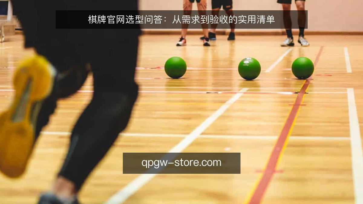 棋牌官网选型问答：从需求到验收的实用清单