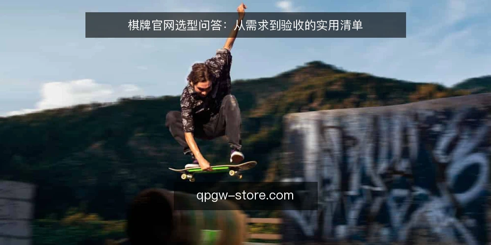 棋牌官网选型问答：从需求到验收的实用清单 — 棋牌官网选型，第一步该问什么？ 配图