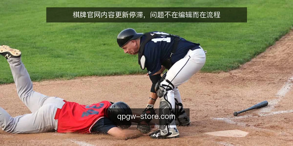 棋牌官网内容更新停滞,问题不在编辑而在流程 — 现状:更新慢是普遍痛点 配图