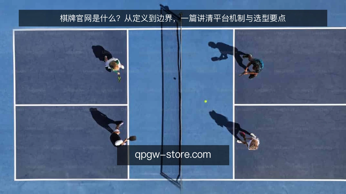棋牌官网是什么?从定义到边界,一篇讲清平台机制与选型要点