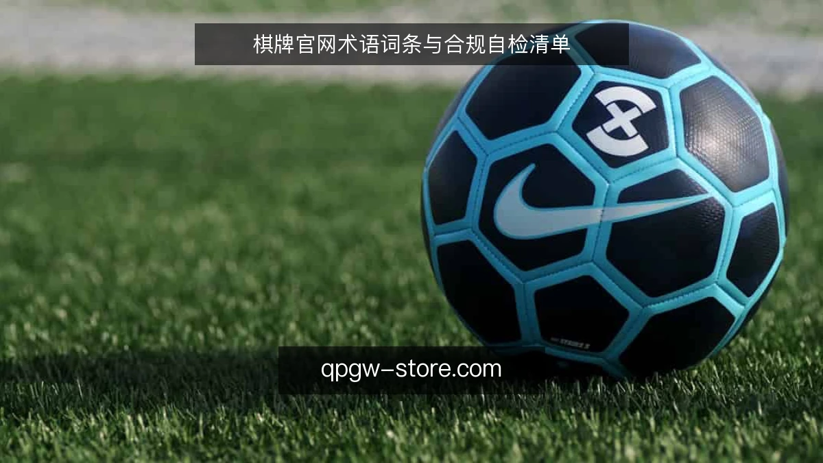 棋牌官网术语词条与合规自检清单