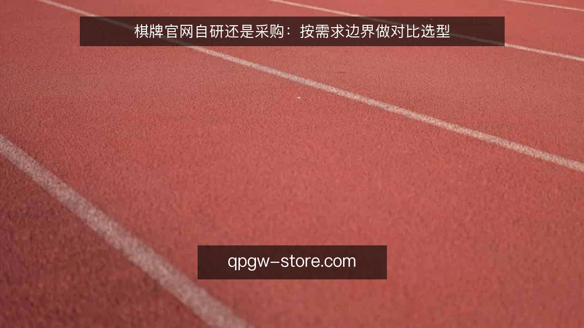 棋牌官网自研还是采购：按需求边界做对比选型