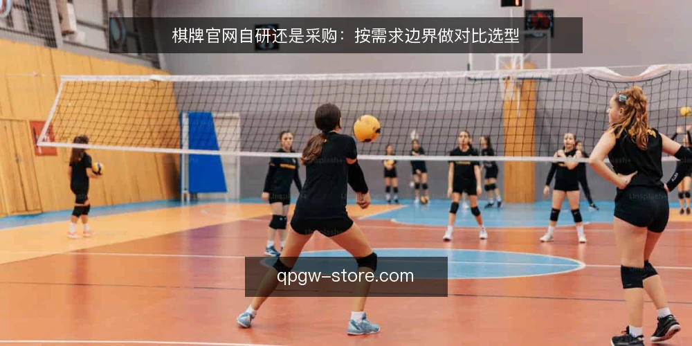 棋牌官网自研还是采购：按需求边界做对比选型 — 明确需求边界与预算约束 配图