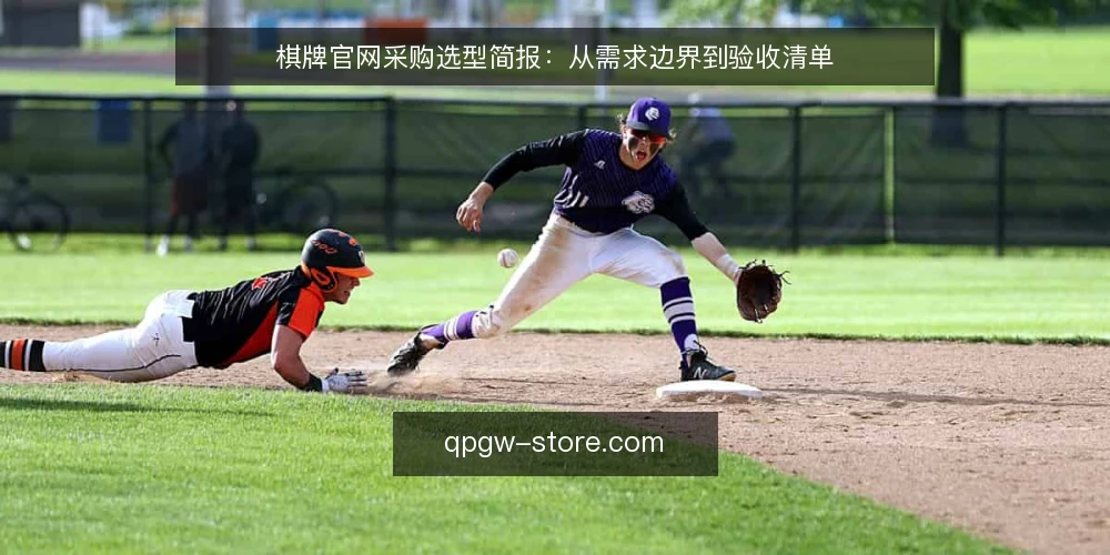 棋牌官网采购选型简报：从需求边界到验收清单 — 需求定义：先明确棋牌官网的业务边界 配图