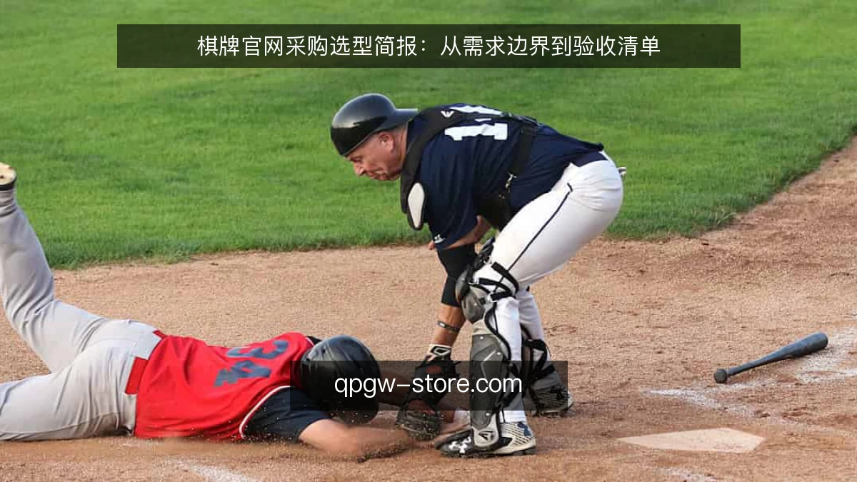 棋牌官网采购选型简报：从需求边界到验收清单