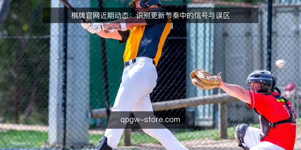 棋牌官网近期动态:识别更新节奏中的信号与误区 — 眼下棋牌官网的信号:更新节奏与用户活跃 配图