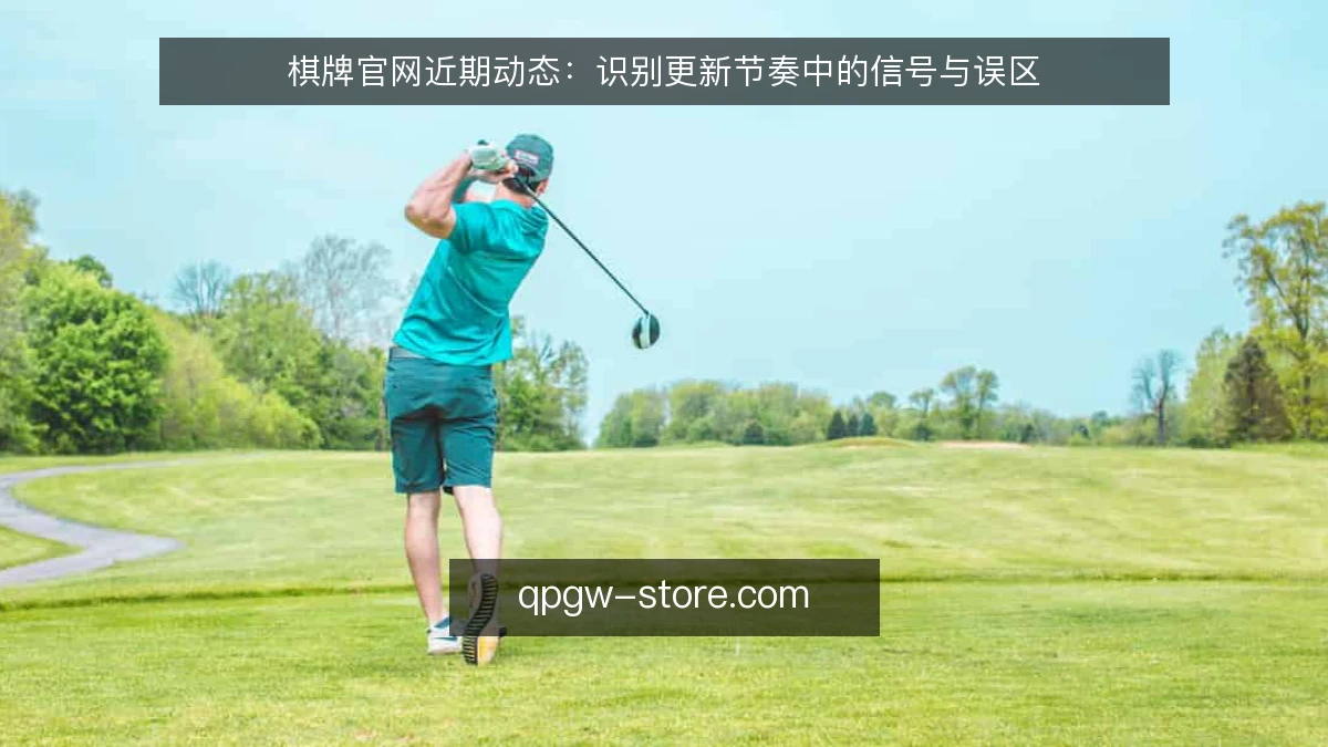 棋牌官网近期动态:识别更新节奏中的信号与误区