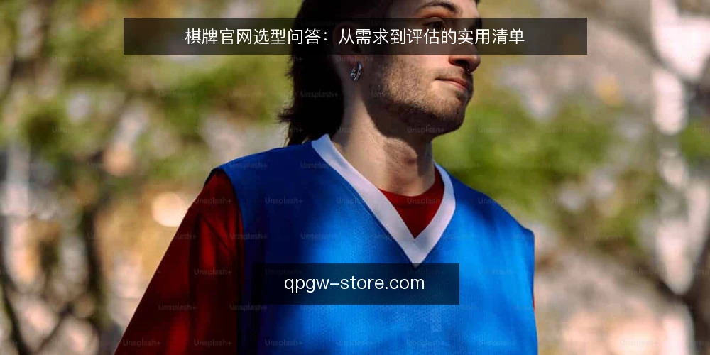 棋牌官网选型问答:从需求到评估的实用清单 — 棋牌官网需要满足哪些基本条件? 配图