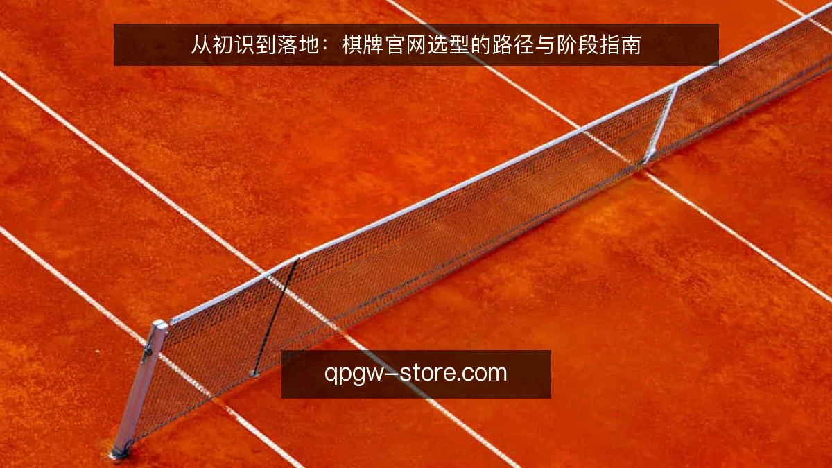 从初识到落地：棋牌官网选型的路径与阶段指南