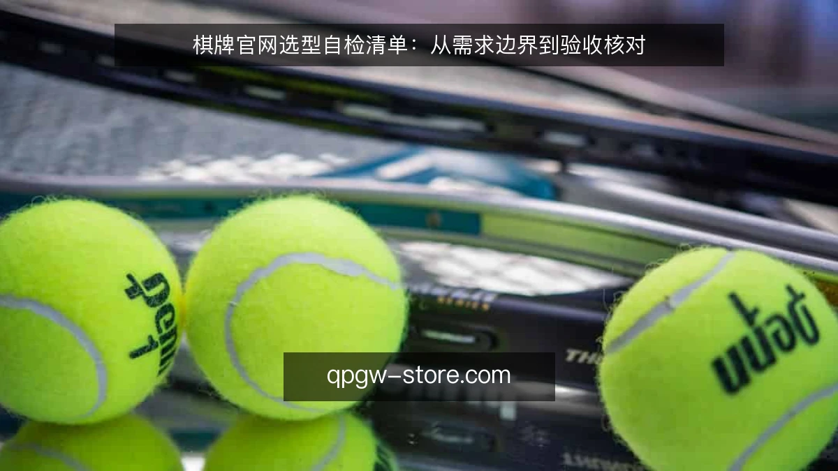棋牌官网选型自检清单：从需求边界到验收核对