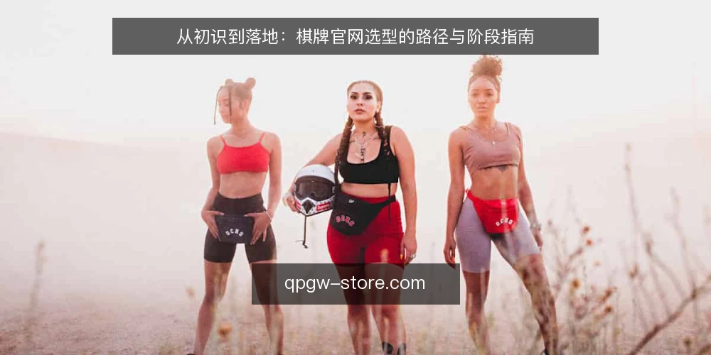 从初识到落地:棋牌官网选型的路径与阶段指南 — 选型前先明确决策标准 配图