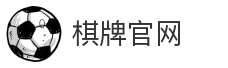 棋牌官网